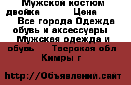 Мужской костюм двойка (XXXL) › Цена ­ 5 000 - Все города Одежда, обувь и аксессуары » Мужская одежда и обувь   . Тверская обл.,Кимры г.